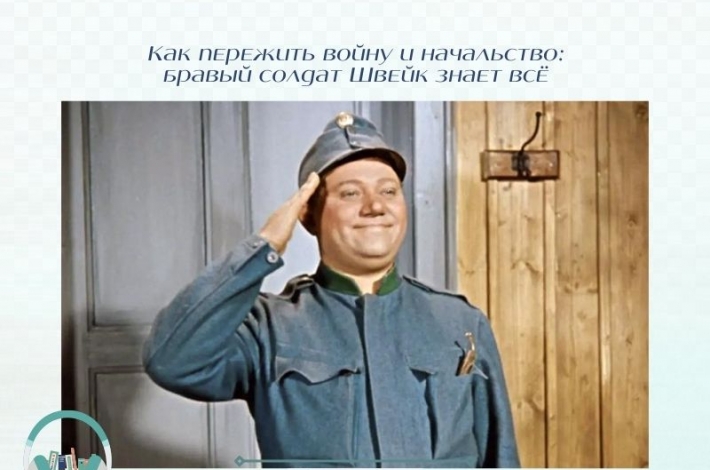 Статья Как пережить войну и начальство: бравый солдат Швейк знает всё